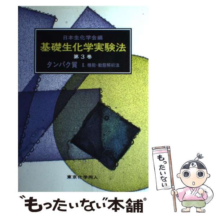 中古】 タンパク質 2 機能・動態解析法 (基礎生化学実験法 第3巻