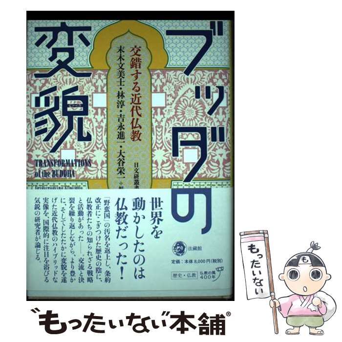 ブッダの変貌 交錯する近代仏教 ブッダの変貌: 交錯する近代仏教 (日文研叢書) | 末木 文美士
