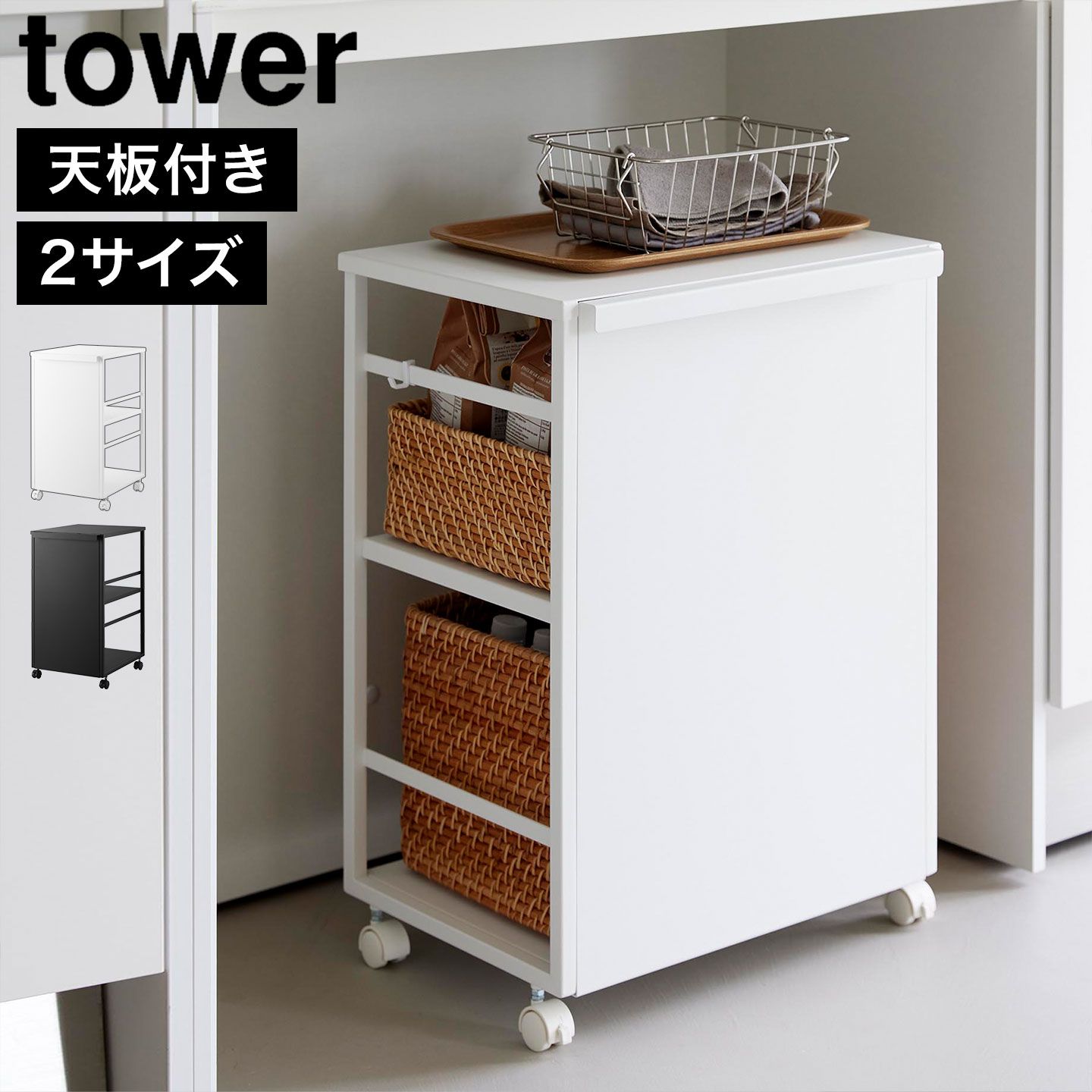 山崎実業 目隠しワゴン 天板付き タワー 公式 tower 8466 8467 ホワイト ブラック キッチンワゴン キャスター付き サイドワゴン テーブルワゴン ランドセルラック ランドセルワゴン 収納ラック スチール