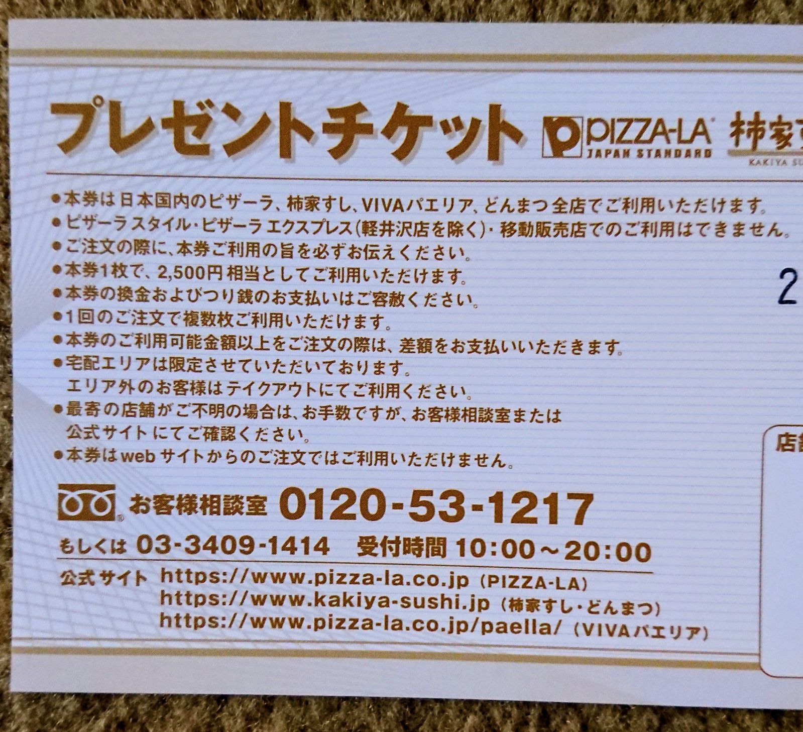 ピザーラ優待券2,500×５枚12,500円分 - レストラン・食事券