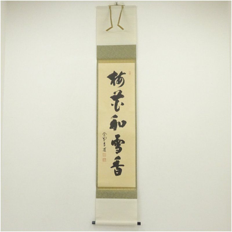3004 前田昌道 「一華開五菜」 共箱 肉筆 紙本 掛軸 臨済宗 大徳寺 禅語 大徳寺 前田昌道筆 「梅花和雪香」一行書 肉筆紙本掛軸（共箱
