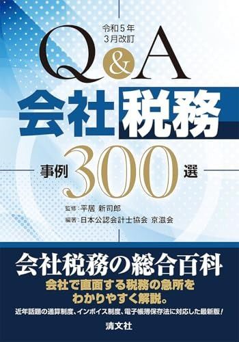 100%新品，低価 令和５年３月改訂　Qu0026A 会社税務事例300選 その他