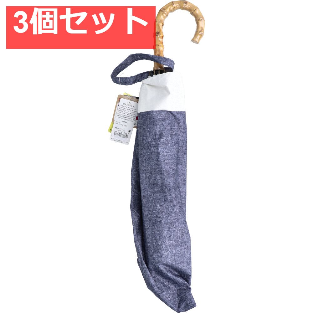 晴雨兼用ショートワイド傘 裏黒コーティング ダンガリー風切継プリント インディゴ×オフ 3個セット まとめ売り