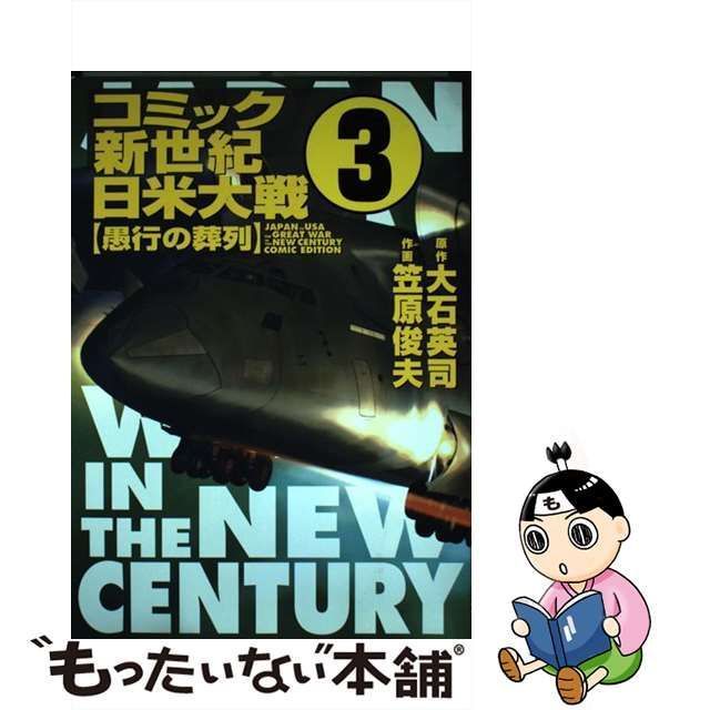 全巻セット 中古】 コミック新世紀日米大戦 第3巻 (CNコミックス) / 笠原俊夫、大石英司 / 中央公論新社 - メルカリ