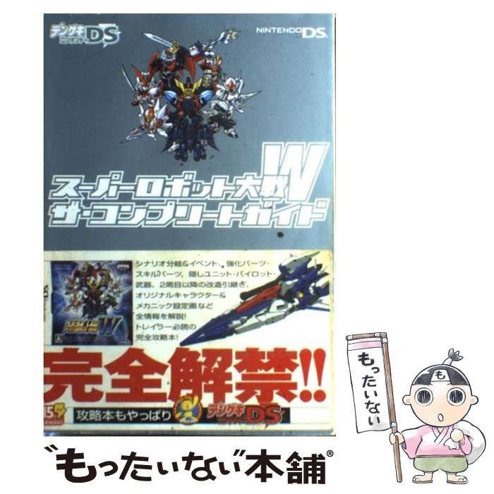 中古】 スーパーロボット大戦Wザ・コンプリートガイド / メディア