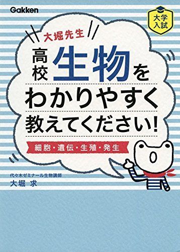 大堀先生 高校生物をわかりやすく教えてください! (細胞・遺伝・生殖・発生) [単行本] 大堀求