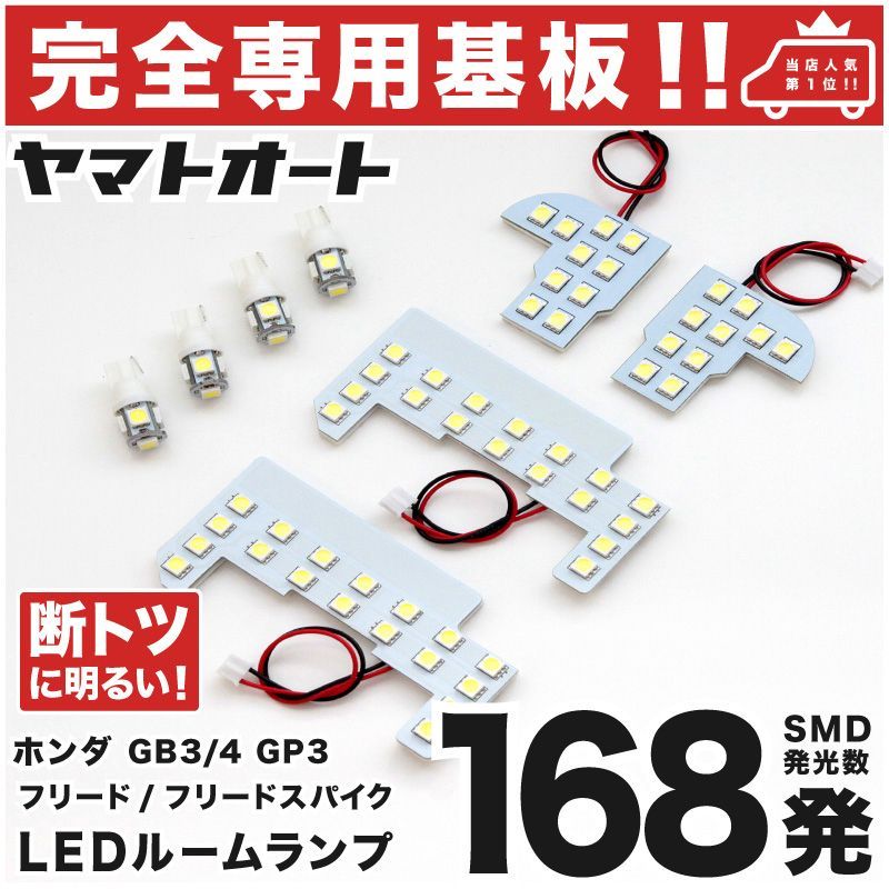 車検対応 専用 フリードハイブリッド 後期 LEDルームランプ GP3 8点 [H26.4～H28.9] ピッタリ 専用形状 室内灯 パーツ カスタム アクセサリ