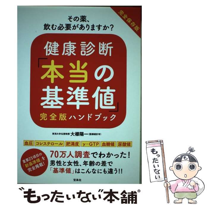 といちページ 中古】 健康診断「本当の基準値」完全版ハンドブック / 大櫛 陽一 / 宝島社