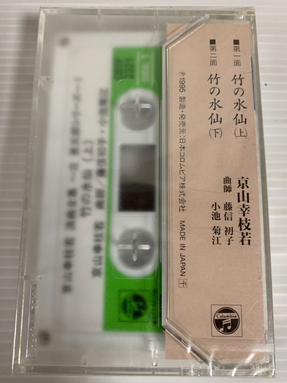 未開封 京山幸枝若 浪曲全集 左甚五郎シリーズ1 竹の水仙