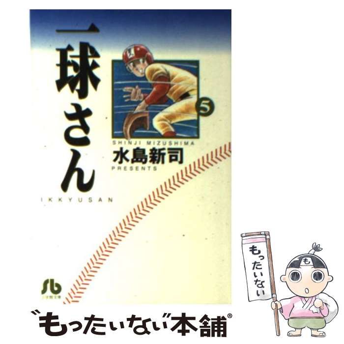 一球さん ５/小学館/水島新司 - 漫画