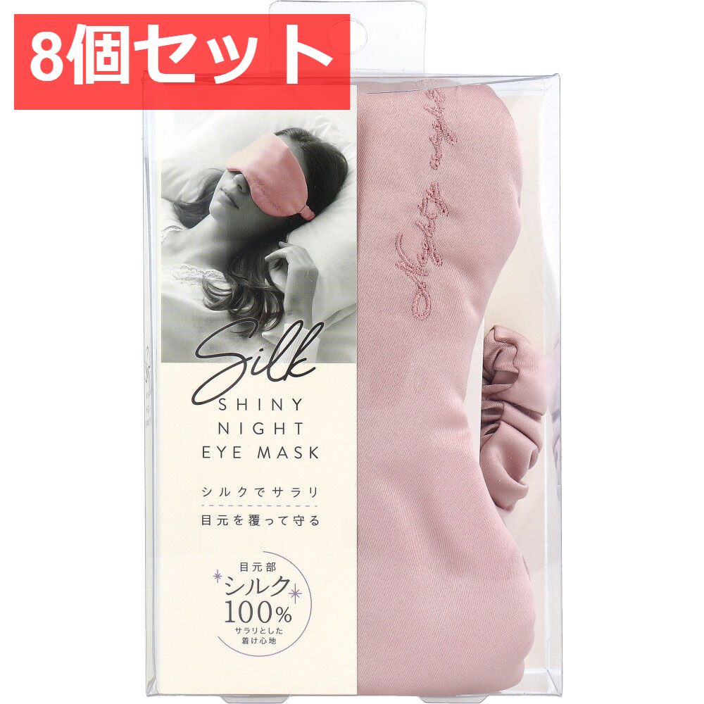 8個セット コジット シルクシャイニーナイトアイマスク 1個入