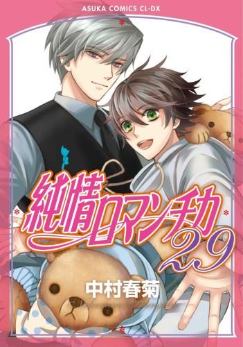 [新品][全巻収納ダンボール本棚付]純情ロマンチカ (1-29巻 最新刊)