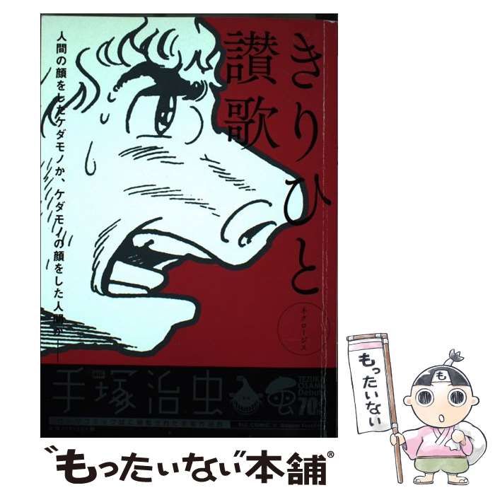 中古】 きりひと讃歌 ネクロージス （My First Big） / 手塚