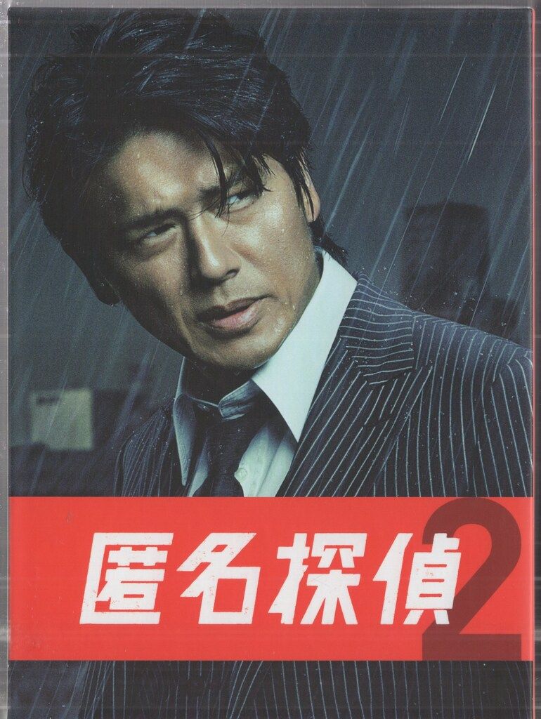 ドラマDVD 匿名探偵2 DVD-BOX