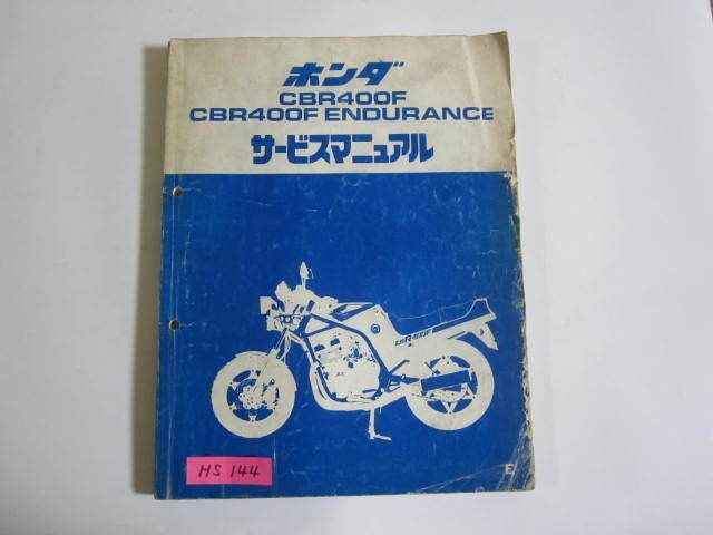 CBR 400 F エンデュランス NC 17 ホンダ サービスマニュアル