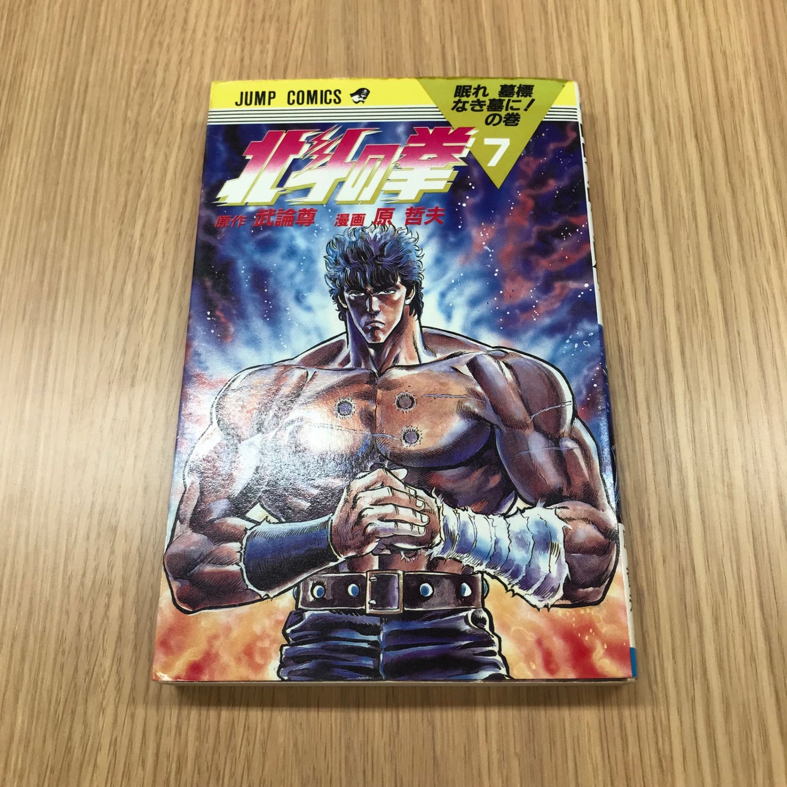 タ*ト様 北斗の拳　全巻初版 北斗の拳 7巻【初版】/【作者】武論尊 原哲夫/GF-0225037918-YP