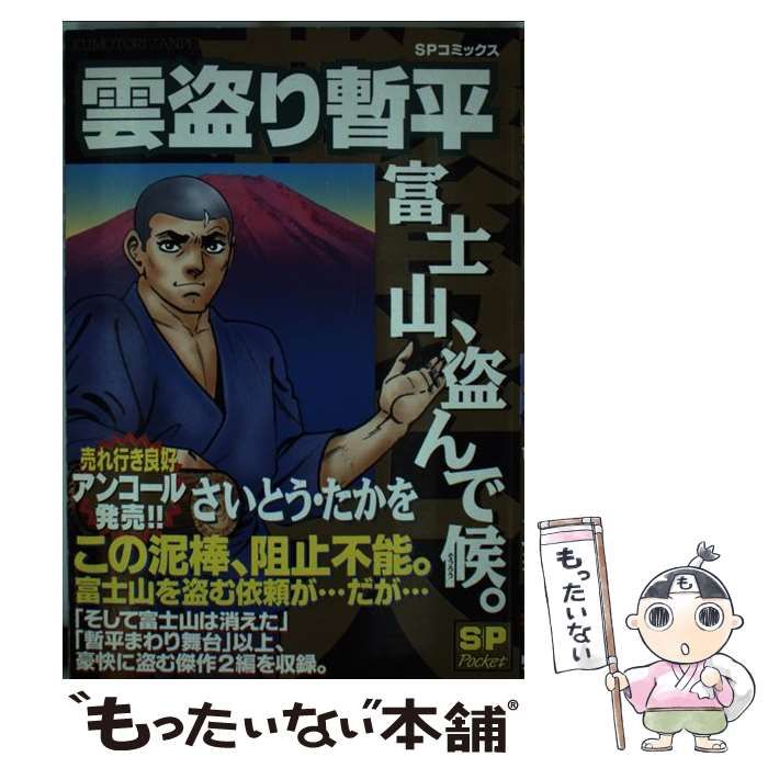 【中古】 雲盗り暫平 富士山、盗んで候。/リイド社/さいとう・たかを 中古】 雲盗り暫平 富士山、盗んで候。 （SPコミックス