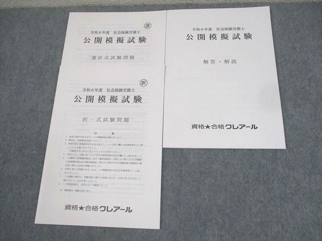 資格合格クレアール 令和6年度 社会保険労務士 公開模擬試験 選択/択一式試験問題 2024年合格目標 未使用品 009s4D 資格合格クレアール 令和6年度 社会保険労務士 公開模擬試験
