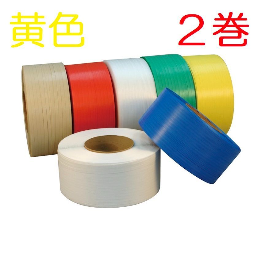 まとめ割 梱包機用PPバンド 15mm×2500m巻 黄 ×2巻 段ボール ダンボール 耐荷重 荷造り 梱包 テープ 包装 箱 結束 重量物 業務用 発送 イエロー 機械