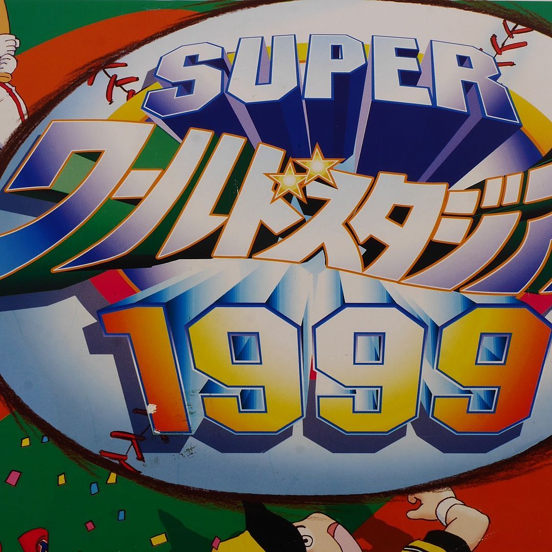 純正インスト+取扱説明書 スーパーワールドスタジアム1999 NAMCO 純正インスト+取扱説明書 スーパーワールドスタジアム1999 NAMCO
