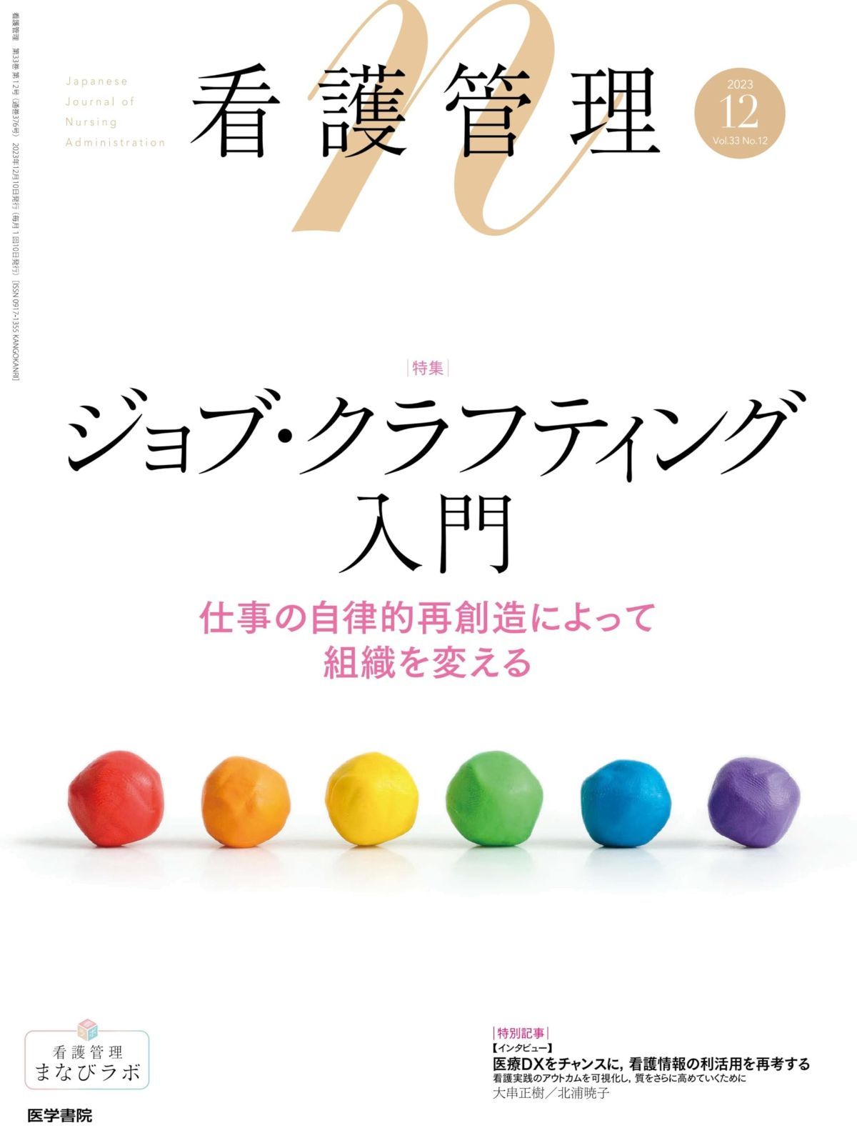 看護管理 2023年 12月号 特集　ジョブ・クラフティング入門　仕事の自律的再創造によって組織を変える | 看護管理 2023年 看護管理｜定期購読10%OFF ジョブ・ク キャリア・カルト