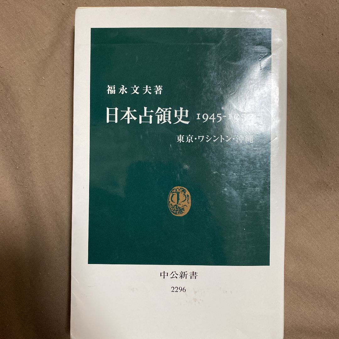 メルカリ　日本占領史1945-1952　東京・ワシントン・沖縄」