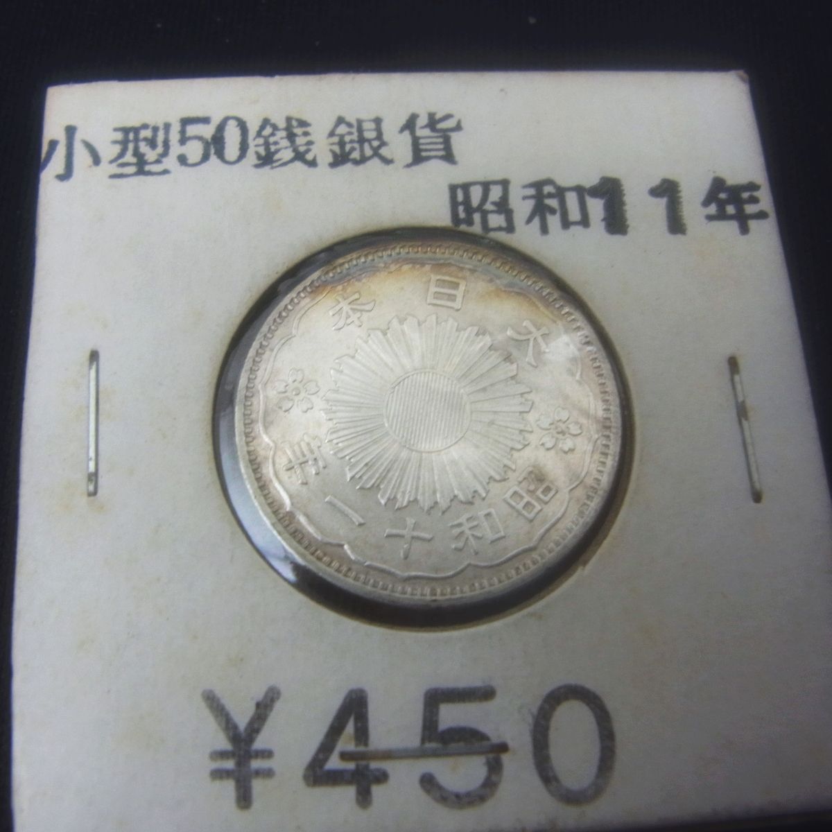 小型50銭銀貨 昭和11年 当時古銭商にて購入 - メルカリ