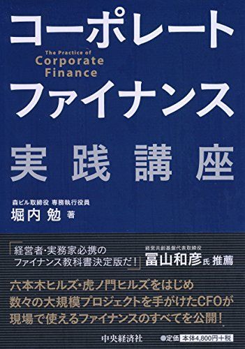 コーポレートファイナンス実践講座 堀内 勉