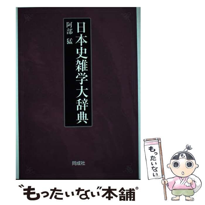  日本史雑学大辞典 / 阿部 猛 / 同成社