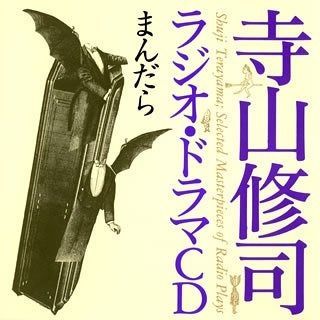 【CD】寺山修司ラジオ・ドラマCD「まんだら」