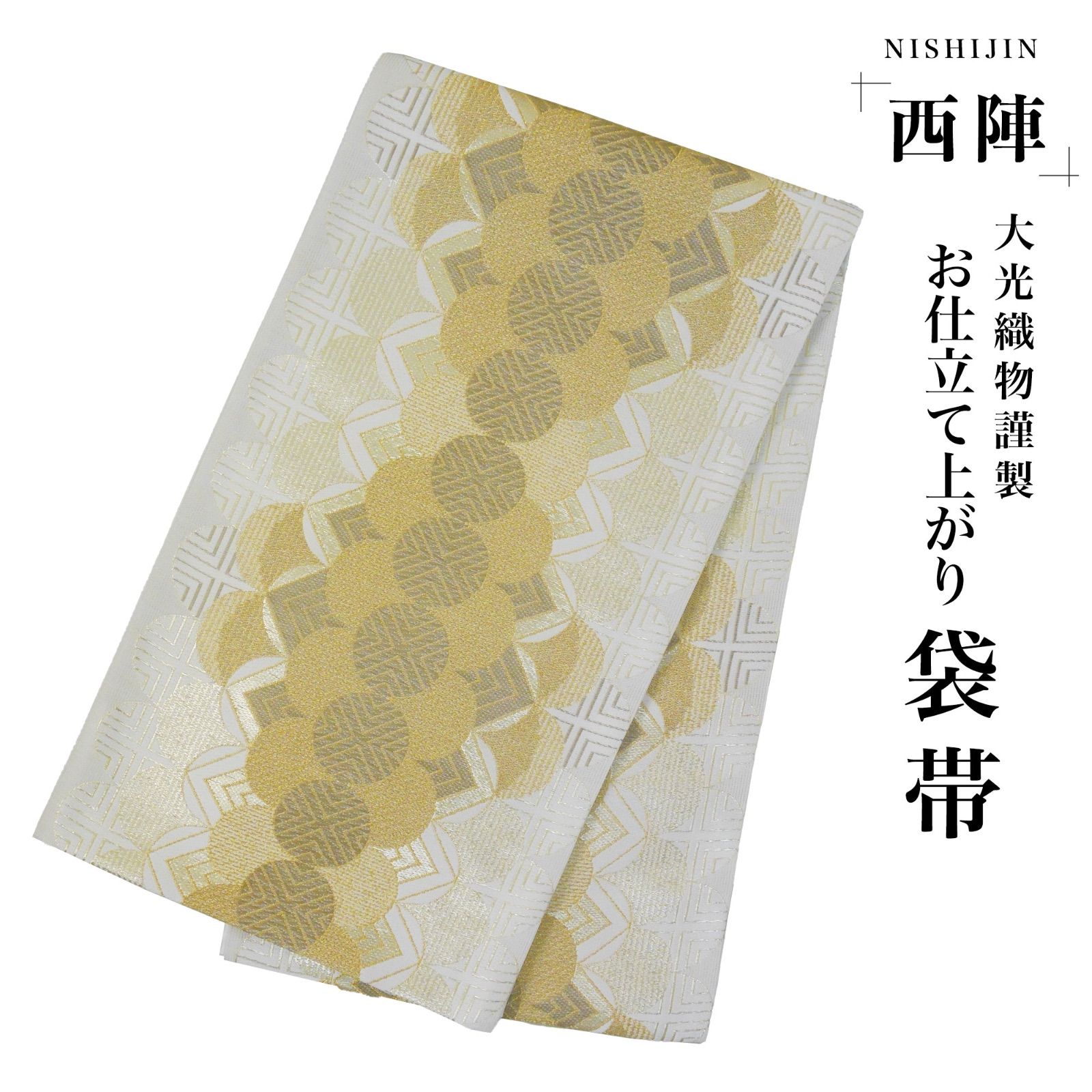 ☆新品☆西陣 お仕立て上がり 袋帯 帯 金 ゴールド 幾何学模様 西陣織  