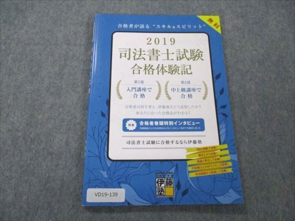 VD19-139 伊藤塾 司法書士試験 合格体験記 2019 状態良い 07s4D