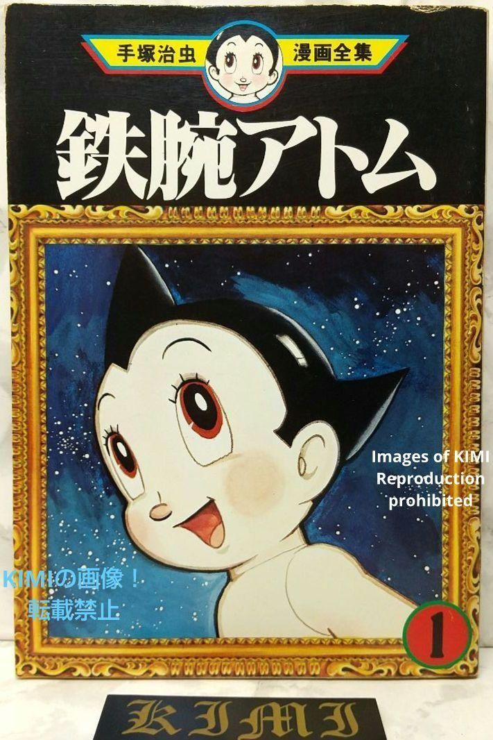 希少 初版 第1刷発行 鉄腕アトム 1 手塚治虫漫画全集 221