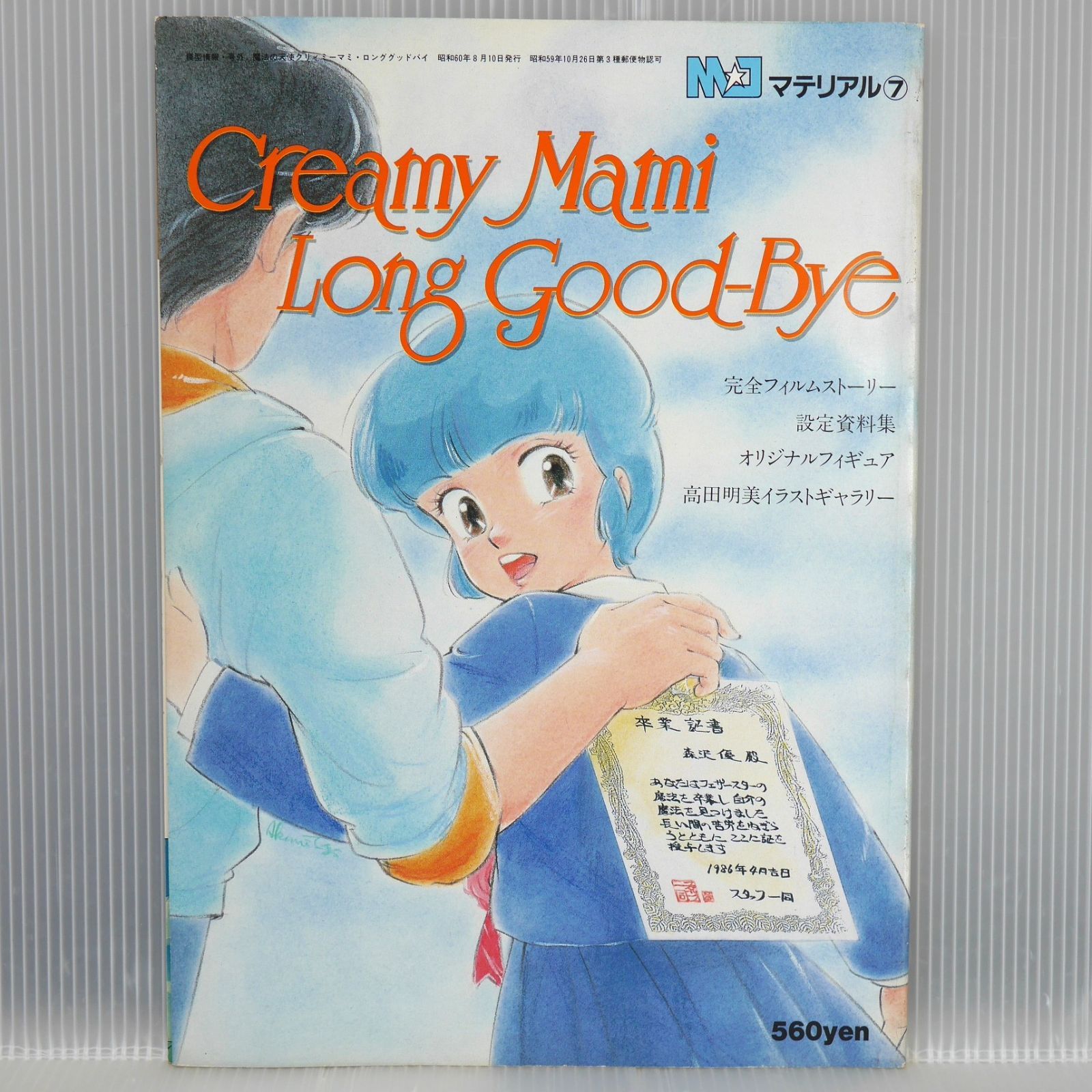 EMOTION the Best 魔法の天使 クリィミーマミ DVD