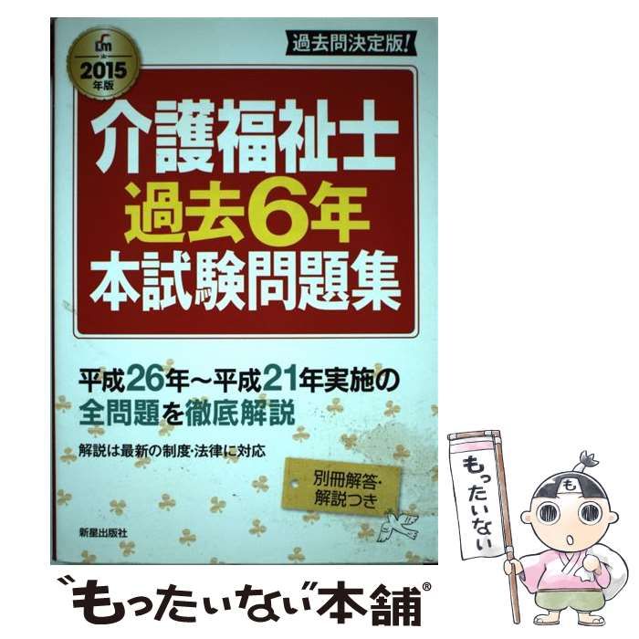 福祉教科書 完全合格問題集 介護福祉士 2015年版（国際医療福祉 2025