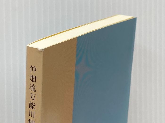 HOT，新作登場 仲畑流万能川柳文庫⑨ カトンボ句集「波にまかせて」 毎