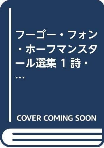本 ホーフマンスタール選集 1 詩・韻文劇