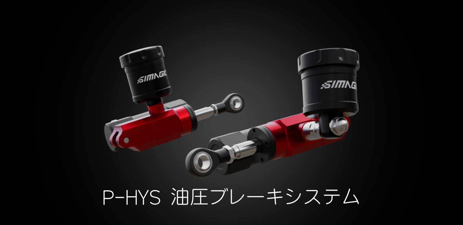 Simagic P1000i ペダル用油圧ブレーキシステム P-HYSi 国内正規