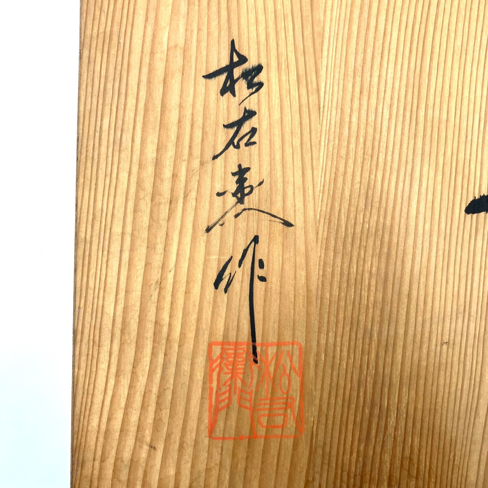有田焼 緒方松右衛門作