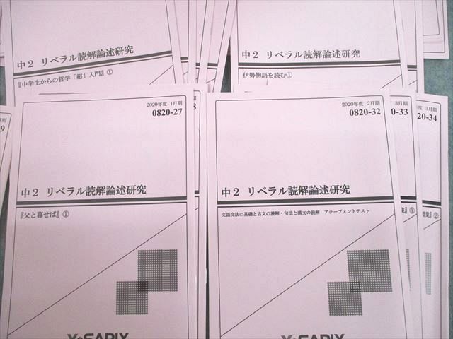 UF12-019 Y-SAPIX 中2 国語 リベラル読解論述研究 科学の考え方・学び方 通年セット 2020 計38冊 55M2D