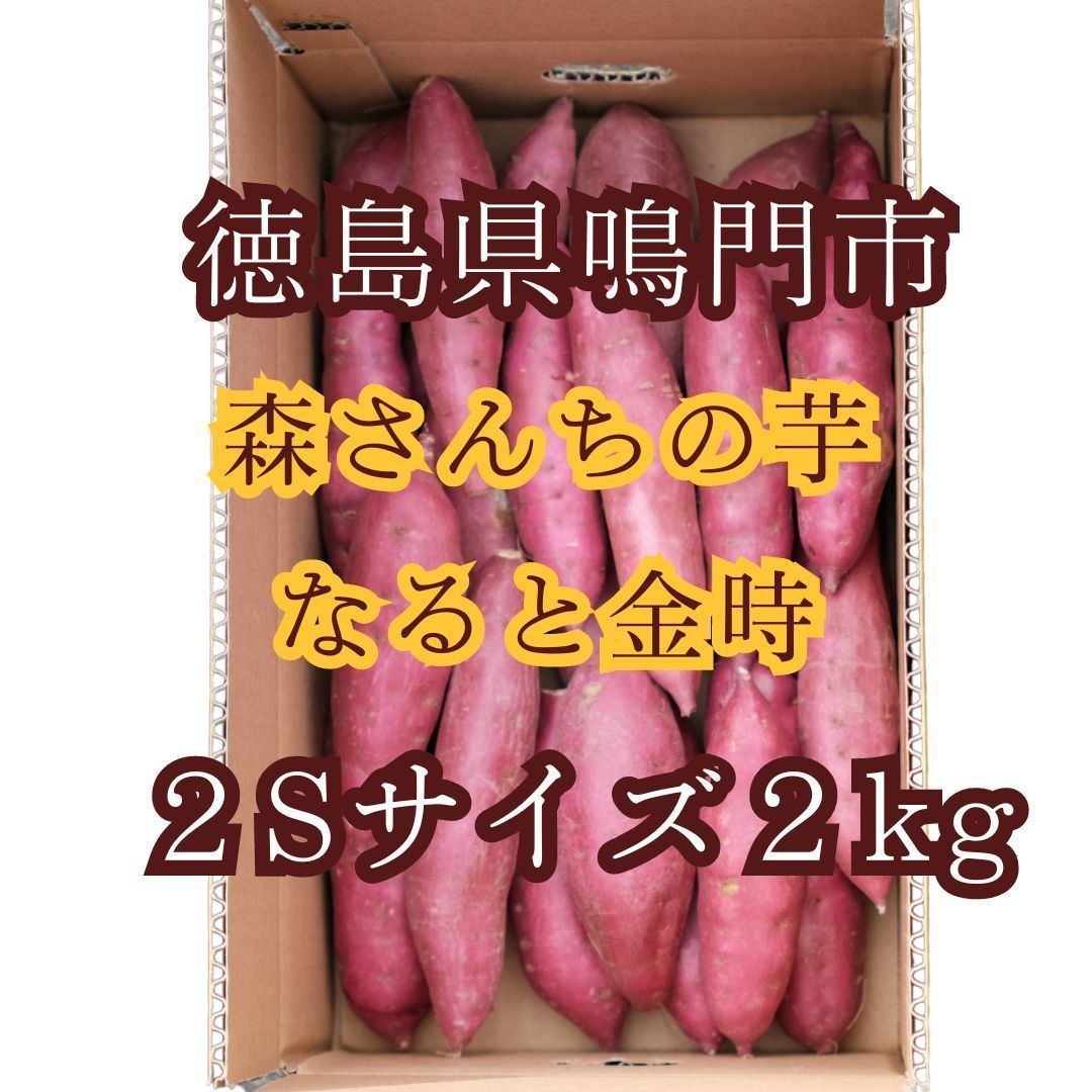 なると金時さつまいも 2Sサイズ 【2kg】徳島県鳴門市里浦産 生産者直送