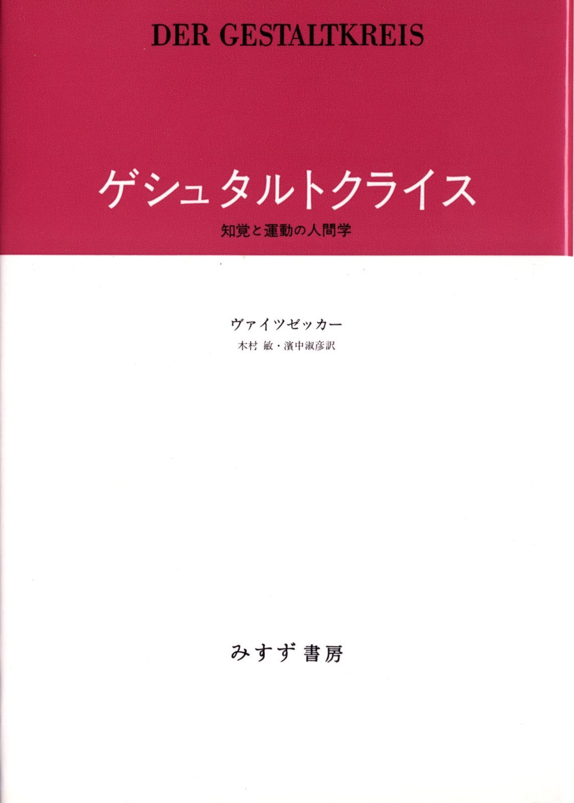 ゲシュタルトクライス――知覚と運動の人間学
