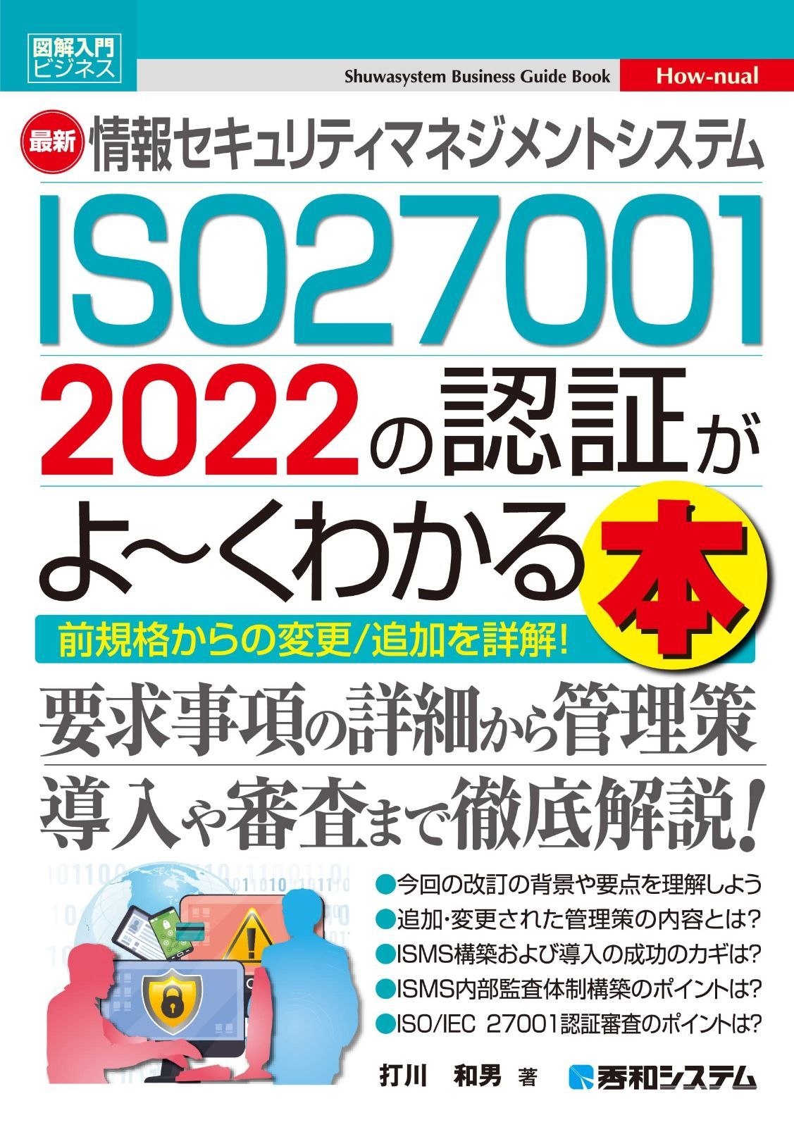 図解入門ビジネス 最新 情報セキュリティマネジメントシステム ISO27001 2022の認証がよ～くわかる本 (Shuwasystem Business Guide Book)