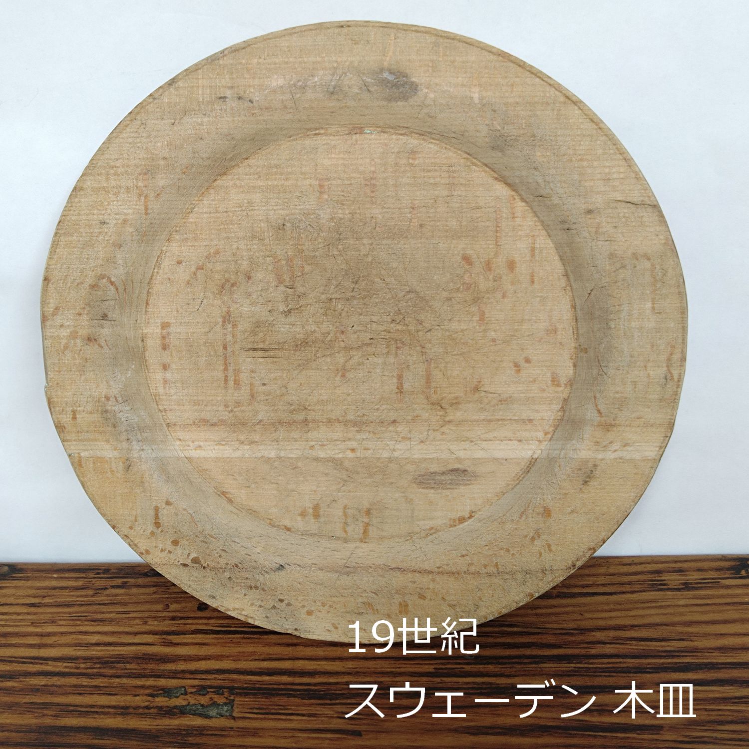 19世紀 スウェーデン アンティーク 木皿 19.2cm 0200
