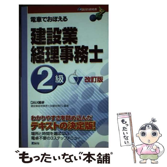 【中古】 電車でおぼえる建設業経理事務士2級 改訂版 (DAI-Xの資格書) / DAI-X総合研究所建設業経理事務士試験対策プロジェクト、DAI-X株式会社 / DAI-X出版