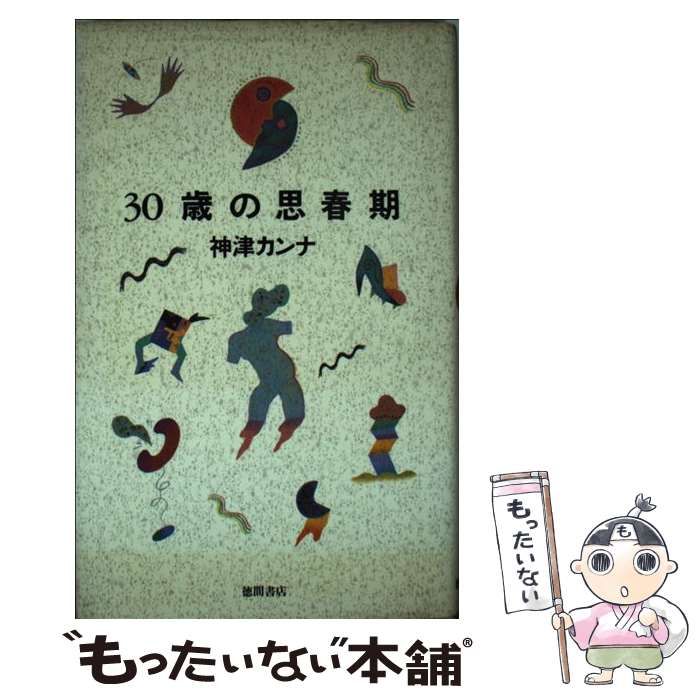 【中古】 30歳の思春期 / 神津 カンナ / 徳間書店