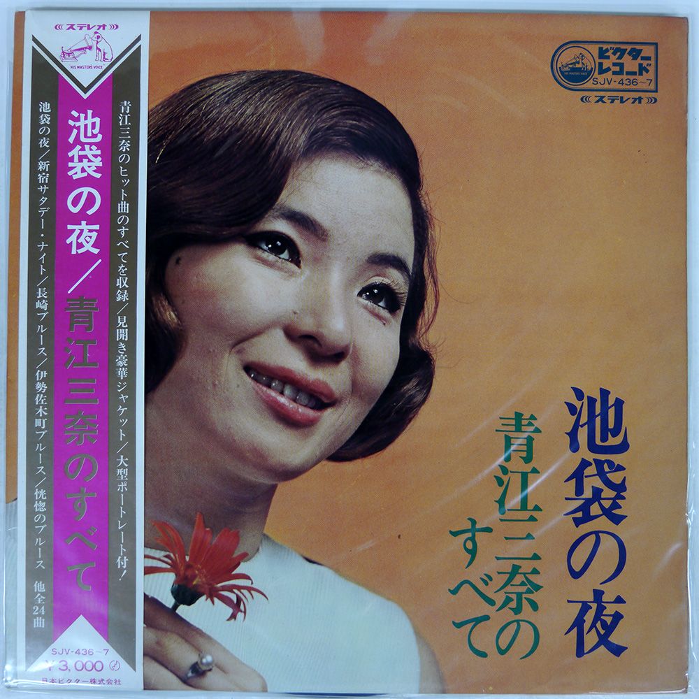 帯付き 国内盤 青江三奈/池袋の夜青江三奈のすべて/VICTOR SJV4367 LP