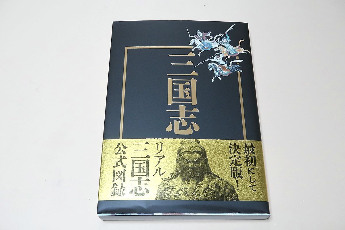 三国志・Three Kingdoms・最初にして決定版/「リアル三国志」を合言葉に漢から三国の時代の文物を最新の成果によって読み解きます - メルカリ