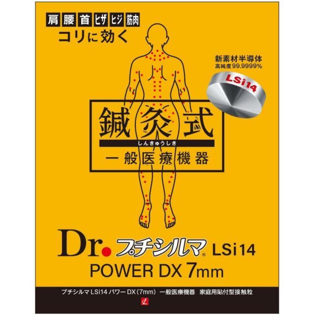 Dr.プチシルマ パワーDX 7mm 大粒タイプ 10粒入り 替えプラスター200枚付 新素材 Dr. プチシルマ LSi14 肩こり 改善 解消グッズ 腰痛 ストレートネック 首こり 改善 解消グッズ 肩コリ 首コリ 半導体
