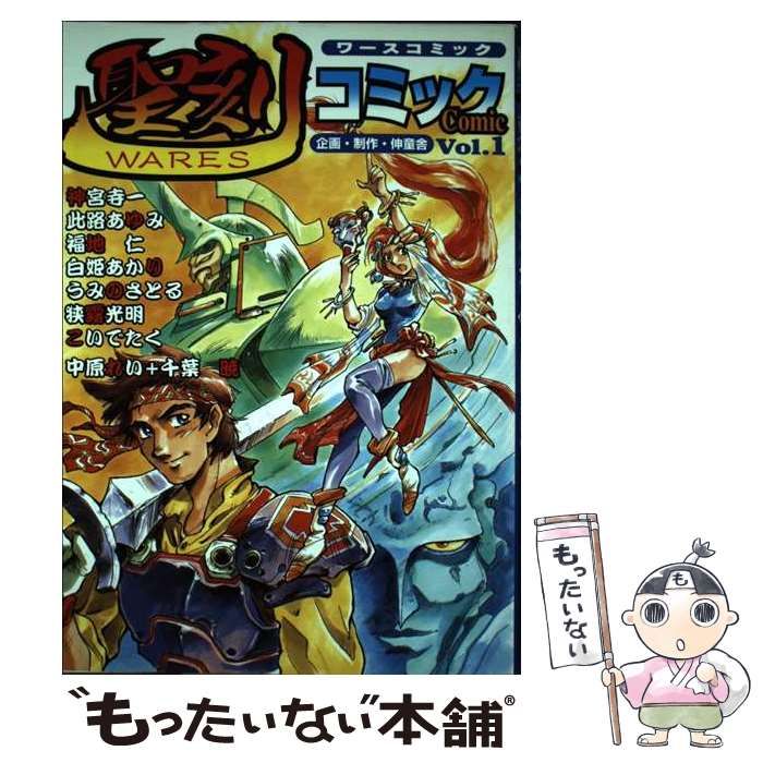 【中古】 聖刻コミック vol.1 / 神宮寺一、伸童舎ワース・プロジェクト / 朝日ソノラマ